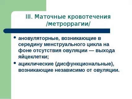 Кровотечение в середине менструационного цикла