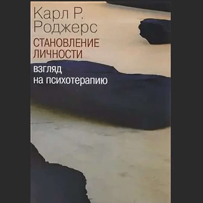 Психотерапия роджерса. Становление личности взгляд на психотерапию.