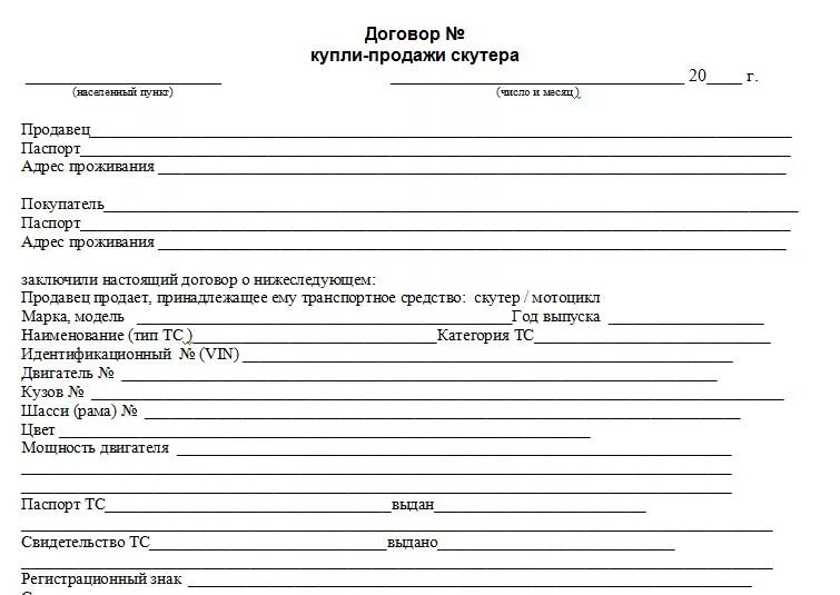 Бланк скутер. Договор купли продажи скутера до 50 кубов бланк. Договор купли продажи на скутер 50 кубов бланк. ДКП на мопед 50 кубов. Договор купли продажи скутера 50 кубов.