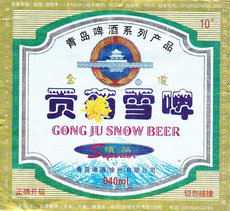 Китайское пиво. Китайское пиво Snow Beer. Китайское пиво Циндао. Пиво по китайски