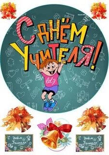 Круглая надпись с днем учителя