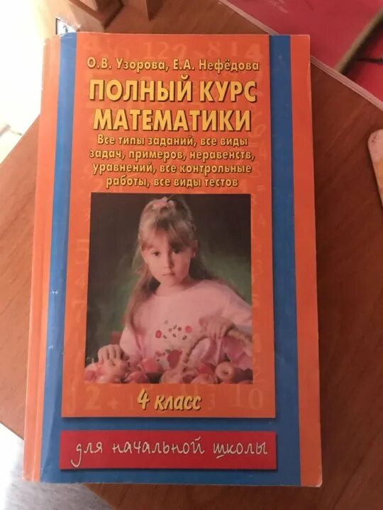 Полный курс математики 3 класс нефедова. Узорова нефёдова полный курс математики. Узорова Нефедова 4 класс математика. Полный курс математики 4 класс. Полный курс математики 4 кл Узорова.