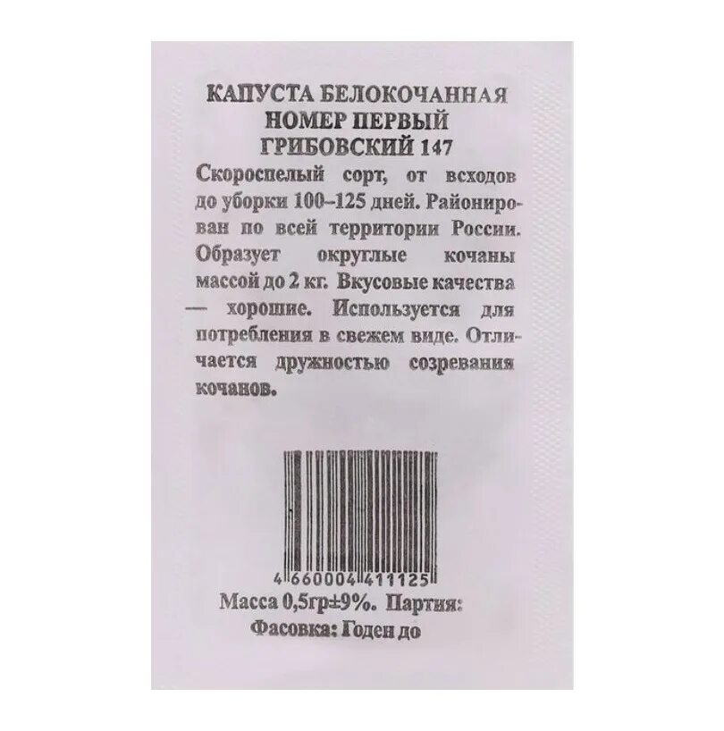 Капуста номер первый грибовский. Капуста номер 1 Грибовский 147. Капуста номер первый Грибовский 147. Капуста белокочанная номер первый Грибовский 147 (чб) 0,5гр.. Капуста Грибовская описание.