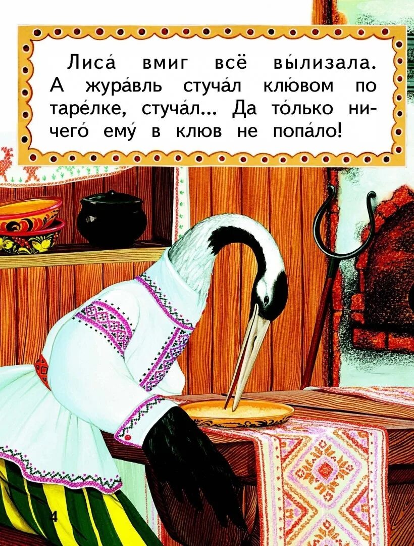 Лиса и журавль полностью. Сказка для чтения лиса и журавль. Сказки "лиса и журавль". Иллюстрация к сказке лиса и журавль. Пословица к сказке лиса и журавль.