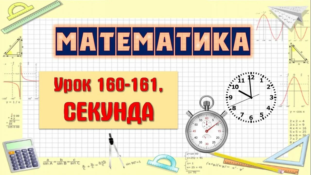 Единицы времени секунда 3 класс. Урок по математике 4 класс секунда. Видео уроки по математике. Время математика.