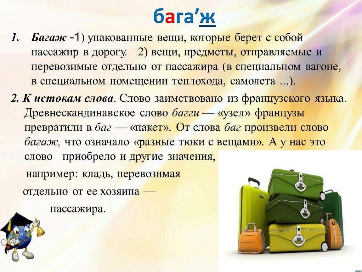 Мы выгрузили багаж продолжить предложение. Багаж. Багаж проверочное слово. Проверочное слово к слову багаж. Фразеологизм к слову багаж.