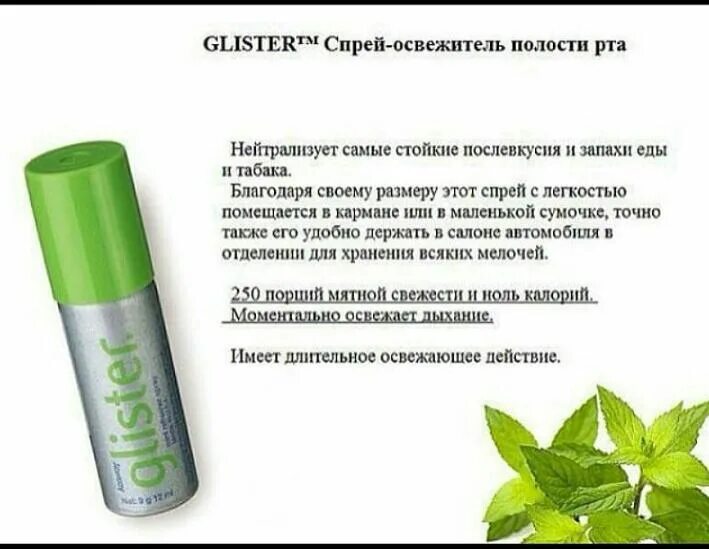 Амвей для полости рта. Amway Glister спрей-освежитель полости рта с запахом мяты 14мл. Амвей глистер спрей для полости рта. Спрей освежитель для полости рта Амвей. Амвей спрей для полости рта состав.