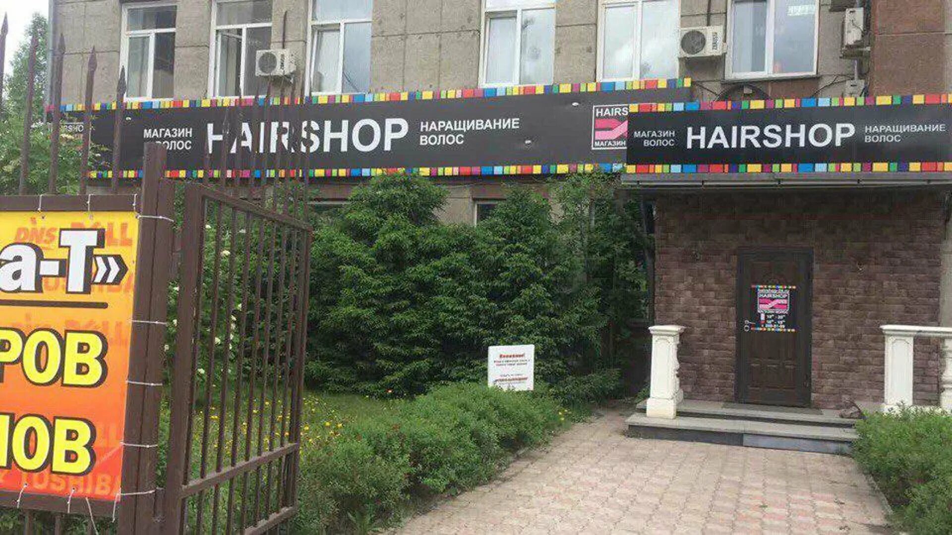 Hair shop магазин. Красноярск улица Партизана Железняка 19д Hairshop. Магазин доски шоп. Доски шоп в Казани. Хаер шоп Красноярск.