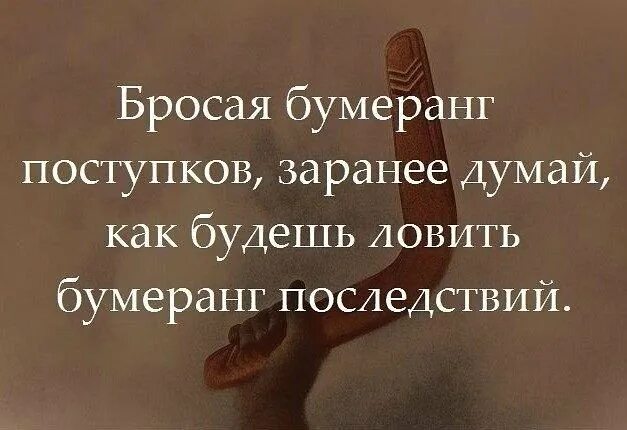 Совершай поступки цитаты. Высказывания о поступках. бумеранг цитаты. закон бумеранга в жизни человека цитаты. закон бумеранга еще никто не отменял.