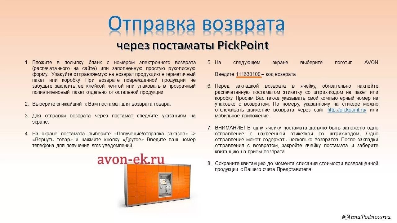 Возврат через. Код возврата эйвон через пикпоинт. Возврат эйвон через постамат. Возврат эйвон через PICKPOINT код. Возврат эйвон через PICKPOINT.