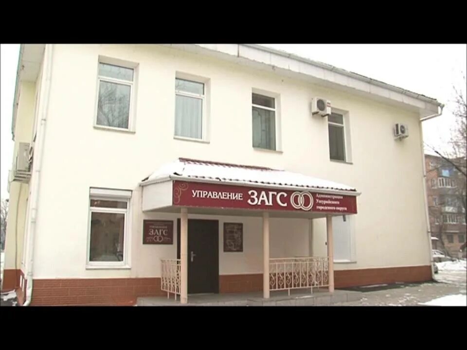 Загс уссурийск. Уссурийский загс фото. Уссурийский загс номер телефона. Загс уссурийск режим работы. Загс уссурийск.