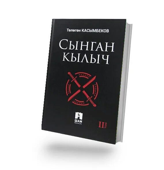 Сынган кылыч. Сынган кылыч на русском. Книги тологон касымбеков сынган кылыч. Сынган. Сынган кылыч романы иллюстрация.