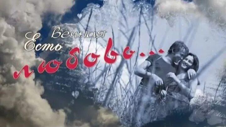 Плейкаст мужчина и женщина. Вечная любовь 65. Вечная любовь 65. Поздняя любовь 1983. Моя вечная любовь.