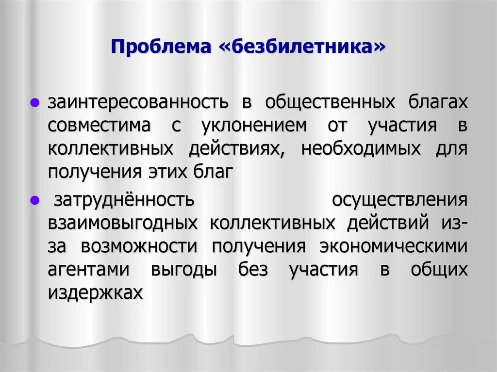 Эффект безбилетника. Проблема безбилетника в теории общественного блага. Проблема безбилетника примеры. Безбилетники - экономический термин в экономике. Проблема безбилетника в экономике.