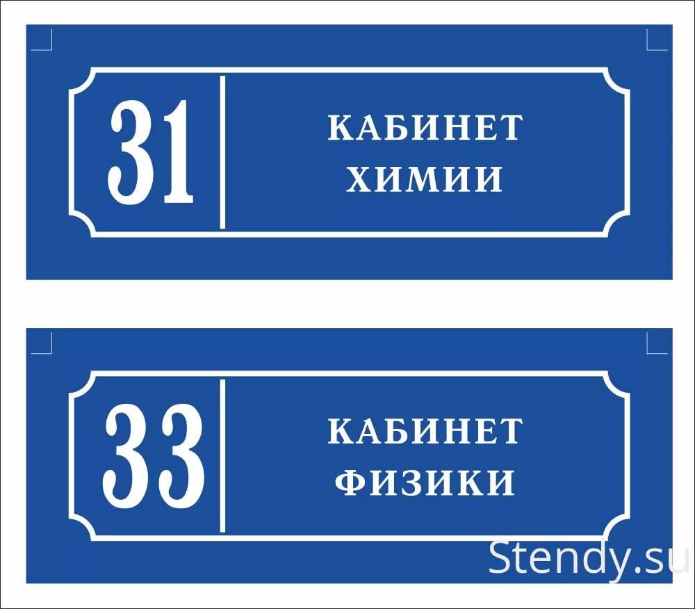 Таблички на дверь кабинета. Таблички на учебные кабинеты. Таблички на двери кабинетов в школе. Красивые таблички на кабинет.