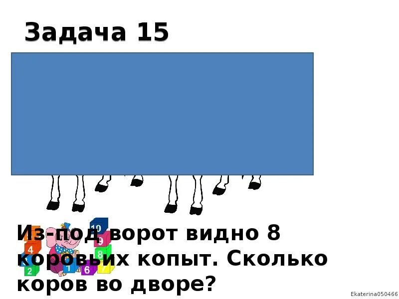 Из-под ворот видно 8 коровьих копыт. Сколько коров во дворе?. Интересные логические задачи коровы. Из-под ворот видно 8 кошачьих. Из под ворот видно 8 кошачьих лап. Сколько видит 8 8 8