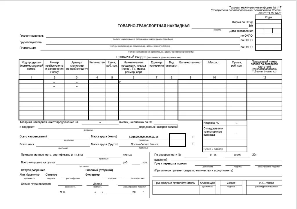 ТТН форма 1-т. Сопроводительная товарно транспортная накладная бланк. ТТН транспортная накладная. Транспортной накладной (форма № 1-т). Печать товарно транспортной накладной