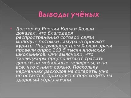 Выводы ученых
