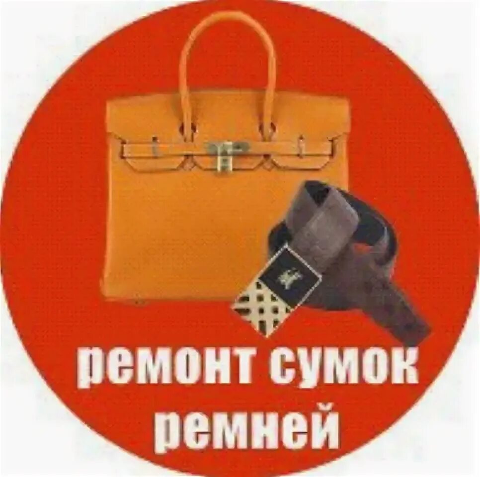 Телефон ремонт сумок. Шаблон ремонта сумок. Мастерская по ремонту сумок. Ремонт обуви реклама. Ремонт сумок реклама.