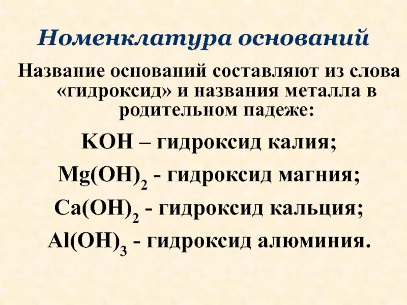 Номенклатура оснований в химии. Основания номенклатура классификация. Номенклатура гидроксидов. Гидроксиды классификация и номенклатура. Al oh 3 гидроксид калия