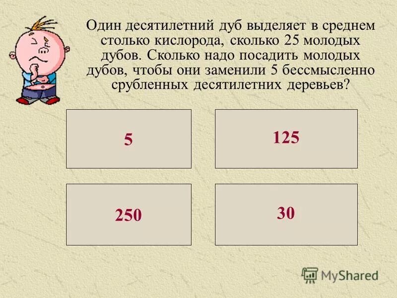 Насколько младше. Сколько сантиметров дуб десятилетний. Сколько страниц надо читать десятилетнему ребёнку. Сколько надо денег десятилетнему ребенку.