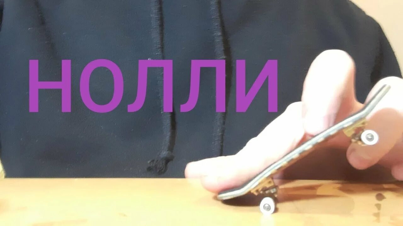 Как сделать олю на фингерборде. Фингерборд трюки для начинающих. Как сделать олли на скейте для пальцев. Ollie на фингерборде. Олли на фингерборде.