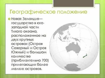 Географическое положение новой зеландии