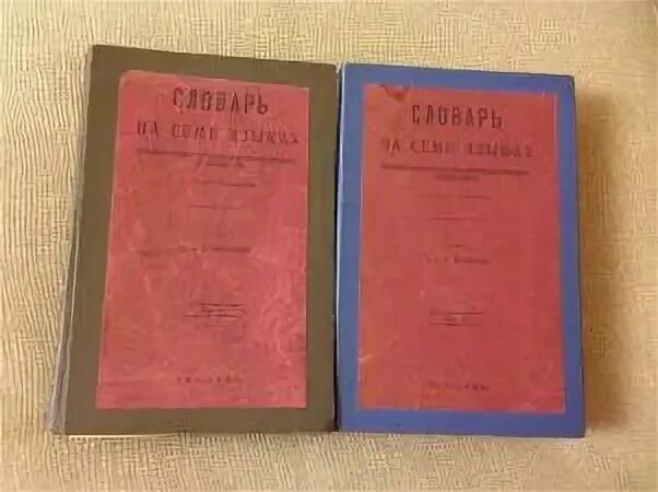 Словарь нескольких языков