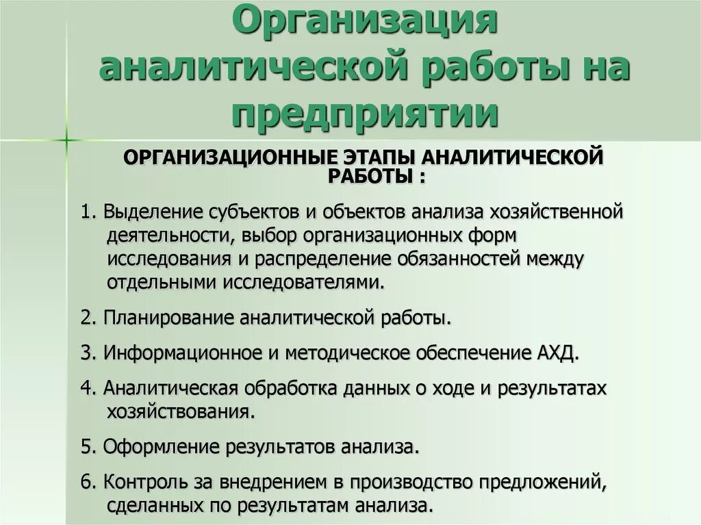 Этапы организации аналитической работы. Организация аналитической работы на предприятии. Этапы аналитической работы на предприятии. Основные этапы организации аналитической работы.