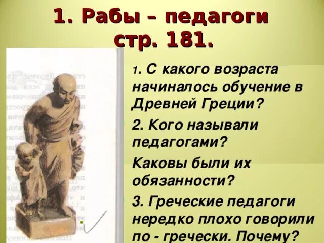 Кто ты учитель и раб. Раб-педагог в древней Греции. Обязанностями педагога были в древней Греции. Педагог в древней Греции. Педагоги в афинских школах.