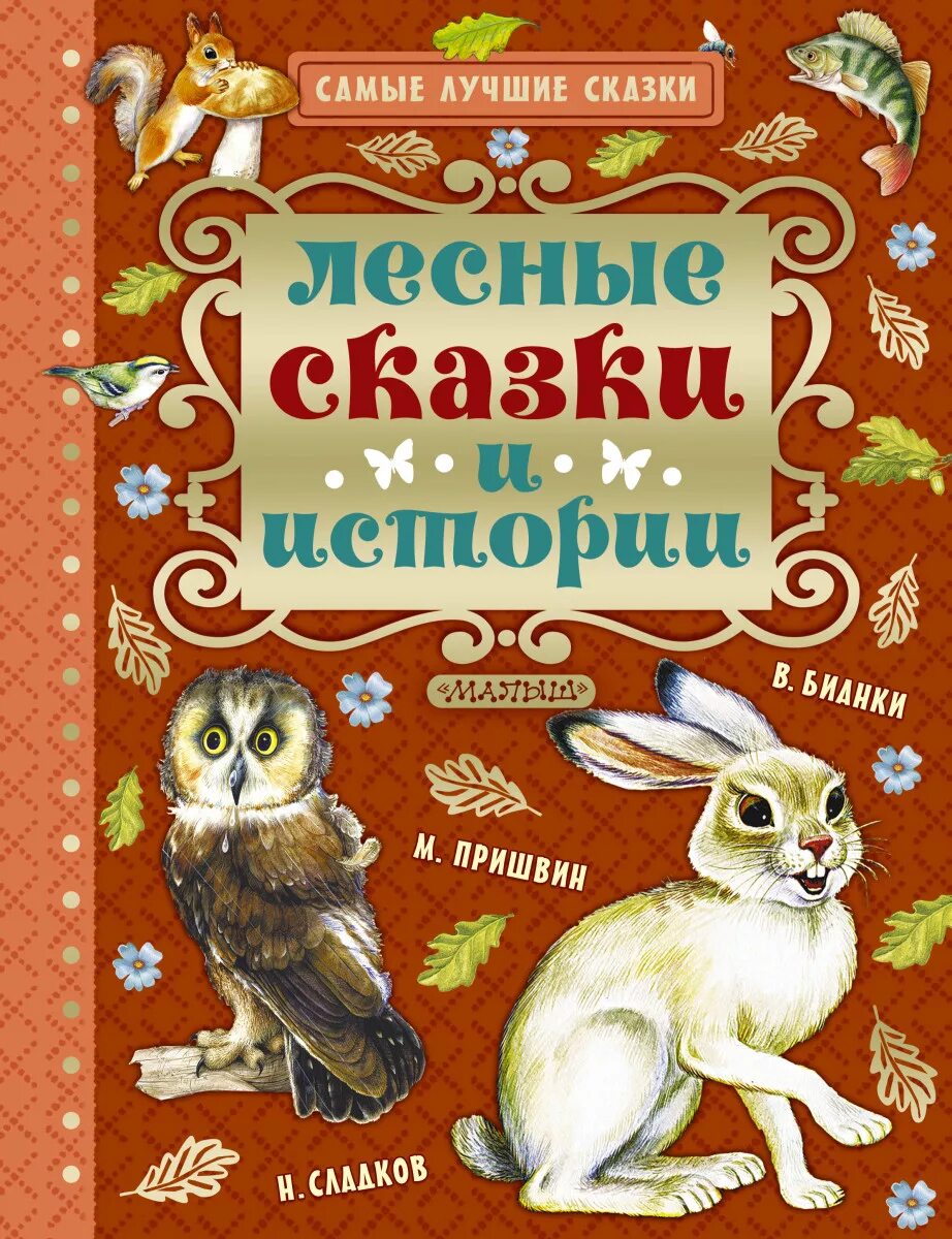 Сказка виталия виталия бианки чей нос лучше. Книги виталия бианки обложки. Лучшие книги бианки. Лучшие книги бианки. Обложки книг бианки для детей.