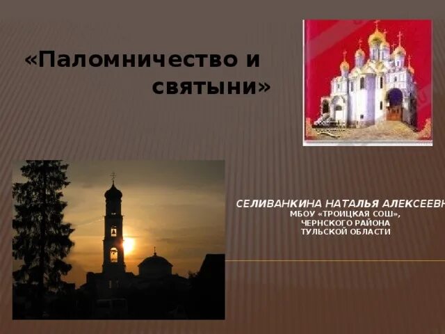 Паломничества и святыни. Паломничество и святыни 4 класс ОРКСЭ. Паломничества и святыни презентация 4 класс. Места паломничества и святыни в православной культуре.