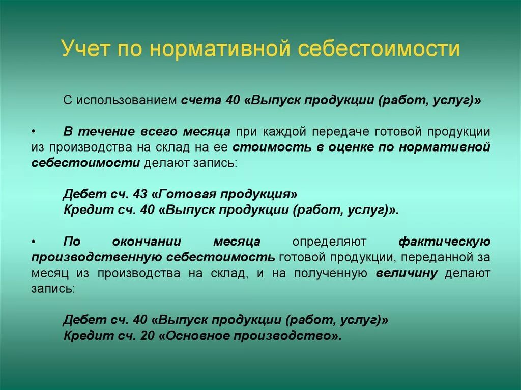 По фактической производственной себестоимости. Фактическая производственная себестоимость готовой продукции. Фактическая и нормативная себестоимость готовой продукции. Учет по нормативной себестоимости.