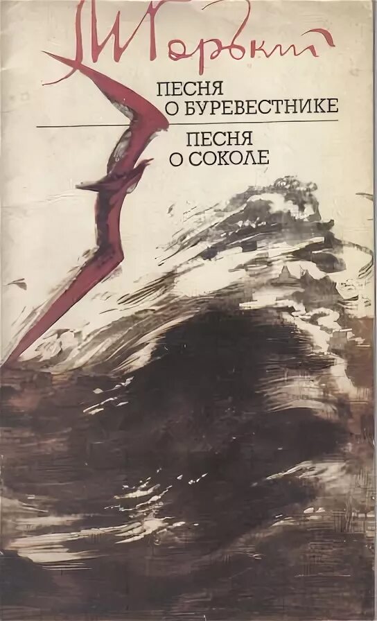 Буревестник писатель. Песнь о Буревестнике о Соколе. Песнь Буревестники Буревестник Горький.