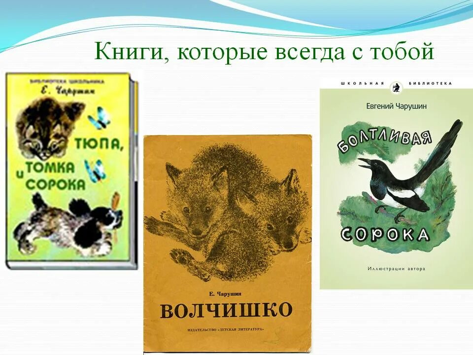 Иллюстрации к книгам е.и Чарушин рассказы о животных.