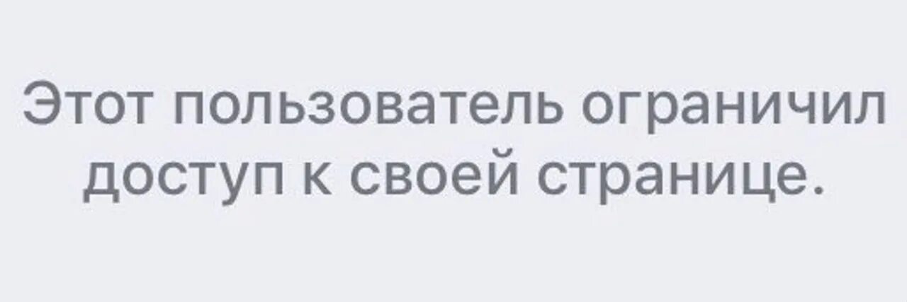 Пользователь ограничил. Пользователь ограничил доступ к своей странице. Этот пользователь ограничил. Доступ кислорода себе ограничь. Одноклассники пользователь ограничил доступ к своей странице