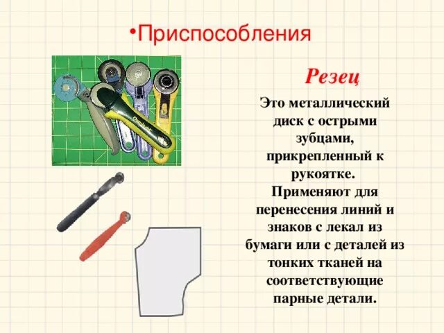 Устройство для выполнения определенной. Инструменты и приспособления для выполнения ручных работ. описание приспособления. металлический диск с острыми зубцами с рукояткой. швейные ручные приспособления лекала.