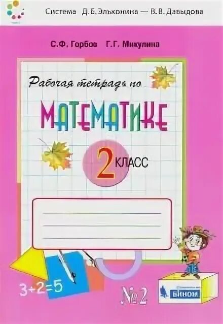 Горбов микулина рабочая тетрадь 4. Рабочая тетрадь по математике 2 класс горбов микулина ответы 1 часть.
