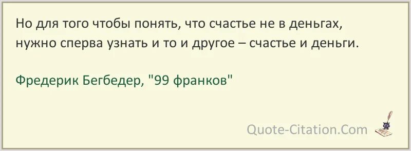 Узнать сперва. Чтобы понять что счастье не в деньгах. Сначала нужно. Бегбедер цитаты. Фредерик Бегбедер цитаты о женщинах. И счастье и деньги Бегбедер.