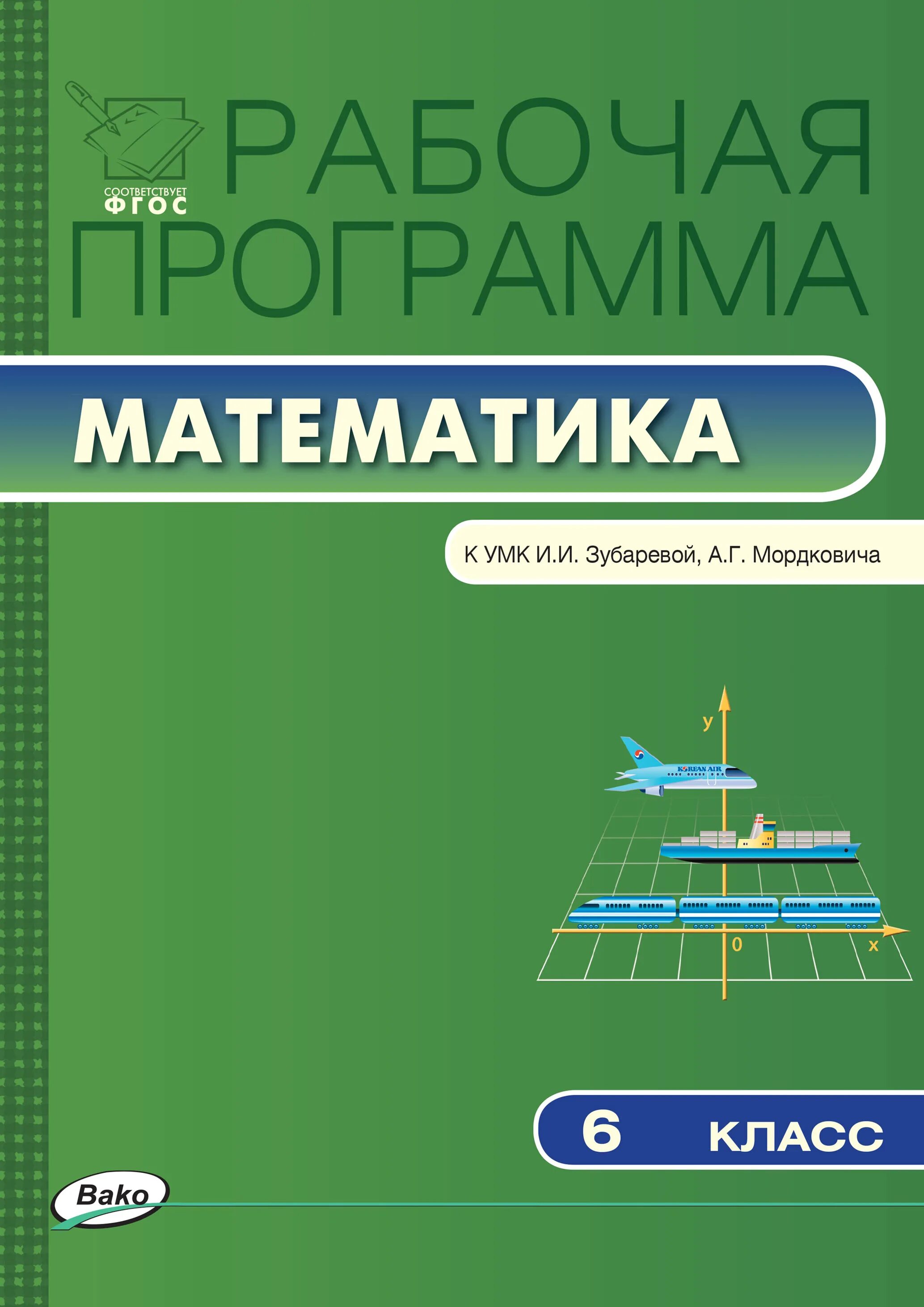 Примерная программа по математике. Математика. 6 Класс. Примерная программа по математике 6 класс. Программа 5 класса по математике. Математика и и зубарева а г