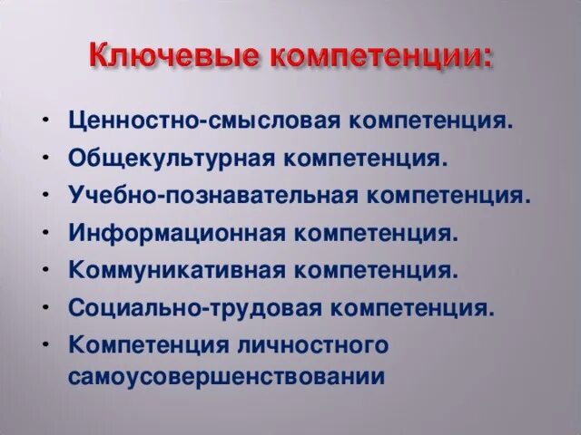 Ключевые компетенции учащихся. Компетенции учащихся по ФГОС. Ключевые компетенции учащихся по ФГОС. Образовательные компетенции учащихся по ФГОС.