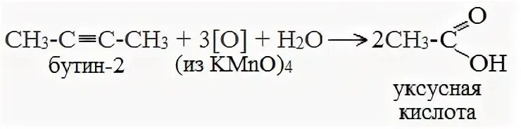 Бутин 2 в уксусную кислоту. Уксусная кислота из Бутина 2. Бутин-2 и перманганат калия в кислой среде реакция. Получение уксусной кислоты из Бутина.