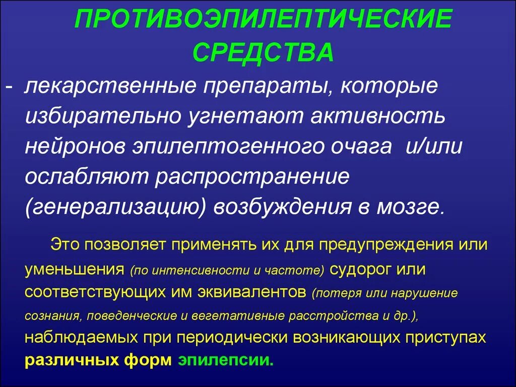 Эпилепсия какие препараты. Антиэпилептические препараты классификация. Классификация противосудорожных средств фармакология. Противоэпилептические препараты. Противоэпилептические препараты фармакология.