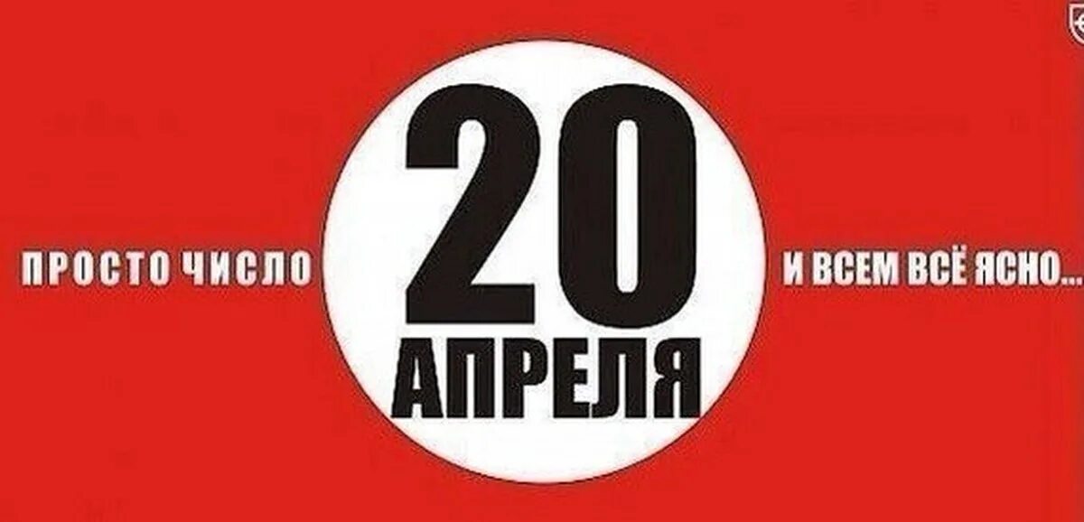 20 Апреля. 20 Апреля просто число. 20 Апреля день рождения Гитлера. И всем всё ясно 20 апреля. День рождения гитлера 20 или 21 апреля