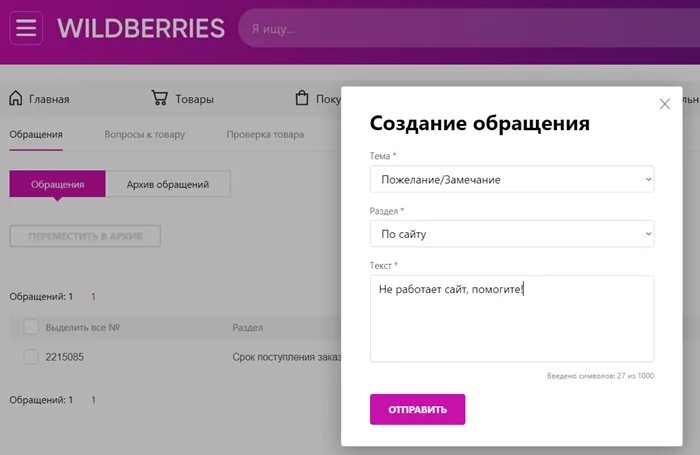 Почему закрывают пункты вайлдберриз. Обращение вайлдберриз в приложении. Раздел обращения на вайлдберриз. WB VAYLDBERIS. Вайлдберриз приложение.