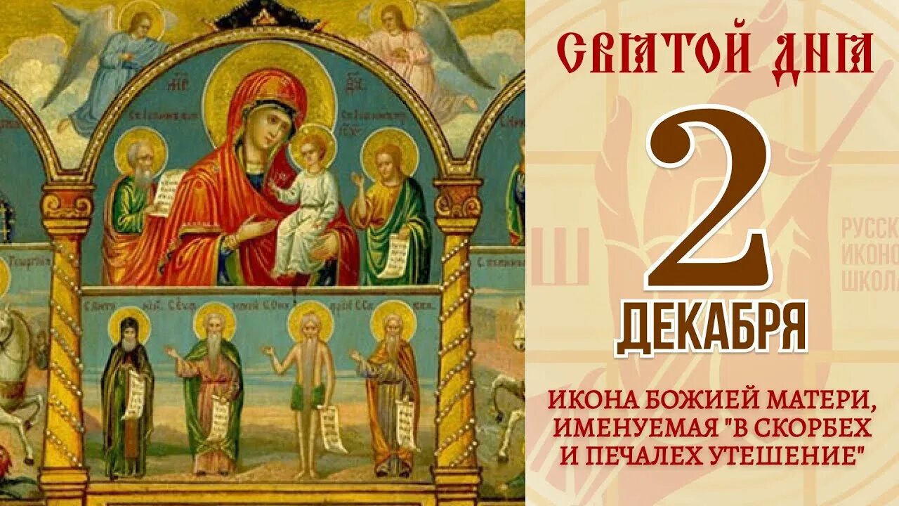 Иконы Божией матери, именуемой "в скорбех и печалех утешение" (1863).. Икона Божией матери в скорбех и печалех утешение. Праздник иконы Божией матери «в скорбех и печалех утешение». Икона Богородицы «в скорбех и печалех утешение». Православный праздник 2 апреля 2024 года