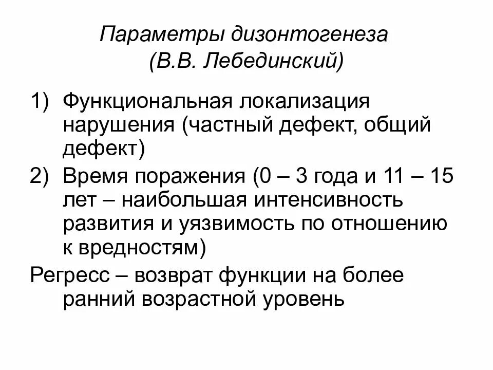 Параметры дизонтогенеза. Психологические параметры дизонтогенеза. Параметры дизонтогенеза по Лебединскому. Общие закономерности дизонтогенеза.