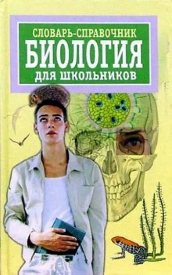 Биология справочник. Биология справочник 5\\\. Биология справочные материалы. Л б биология