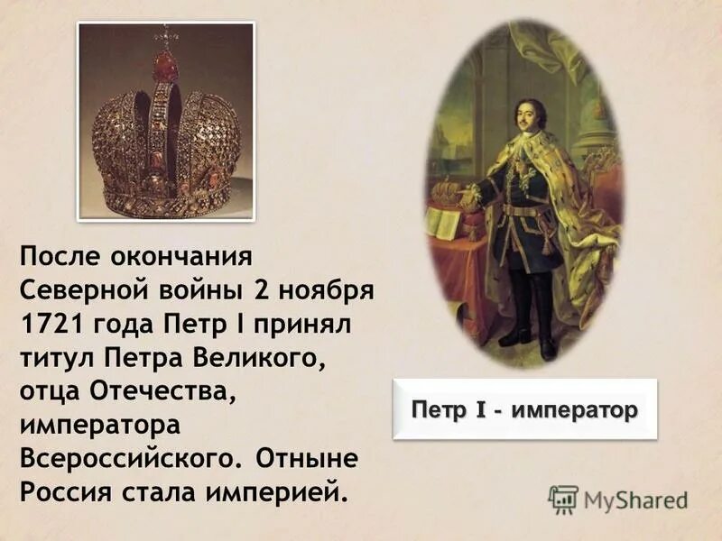 Какой важный титул. Титул императора Всероссийского Петра 1. Принятие Петром 1 титула императора.