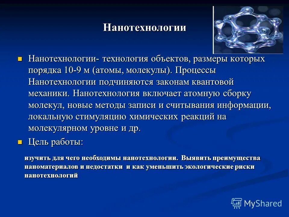 Опасности нанотехнологий. Риски нанотехнологий. Классификация нанотехнологий. Нанотехнологии в экологии. Проблемы нанотехнологий